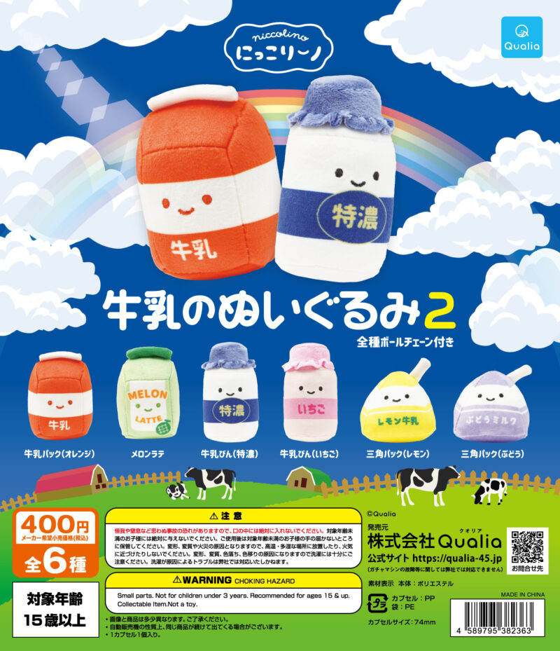 にっこりーノ　牛乳のぬいぐるみ2