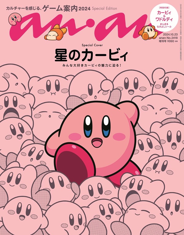 「anan No. 2418」の表紙に「星のカービィ」登場