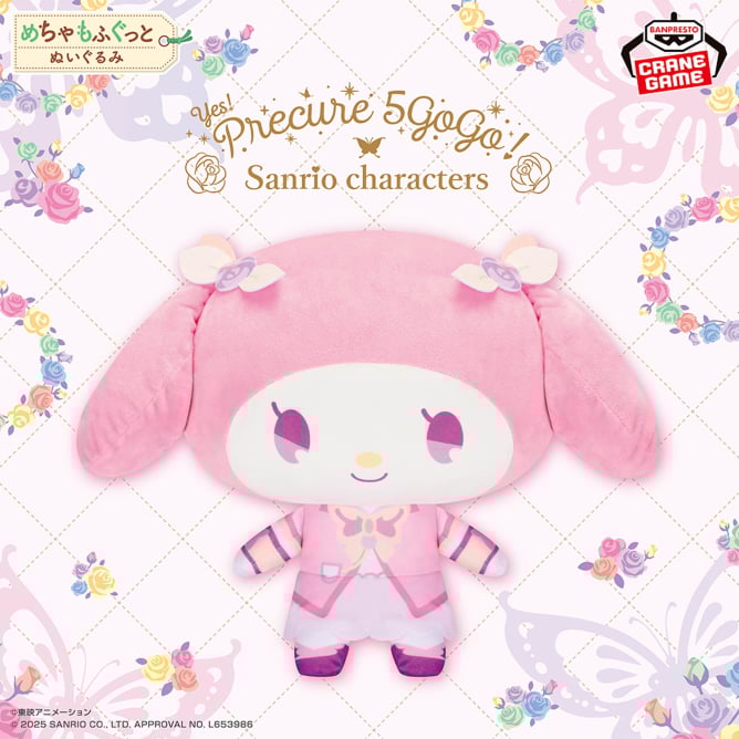 Yes!プリキュア5GoGo!×サンリオキャラクターズ めちゃもふぐっとぬいぐるみ~マイメロディ~