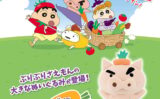 クレヨンしんちゃん プライズ