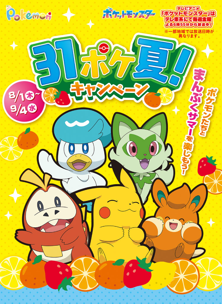 サーティワンでポケモンコラボ「31ポケ夏キャンペーン」開始 
