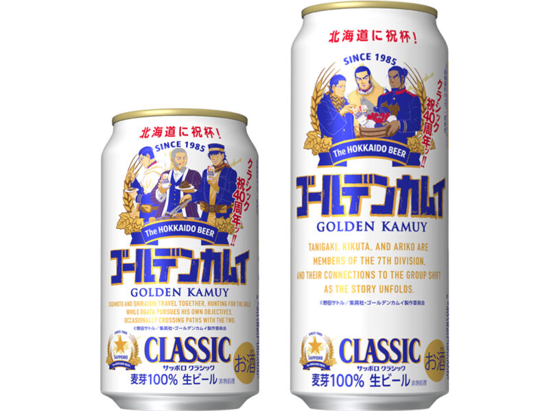 サッポロ クラシック ゴールデンカムイデザイン缶、北海道限定発売