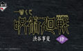 呪術廻戦 一番くじ