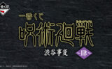 呪術廻戦 一番くじ