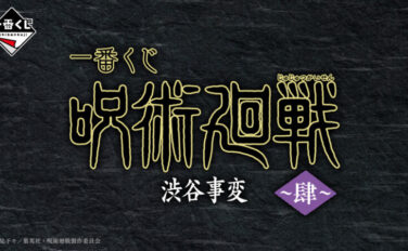 呪術廻戦 一番くじ