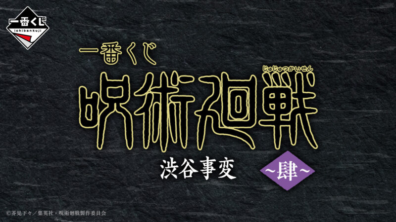 呪術廻戦