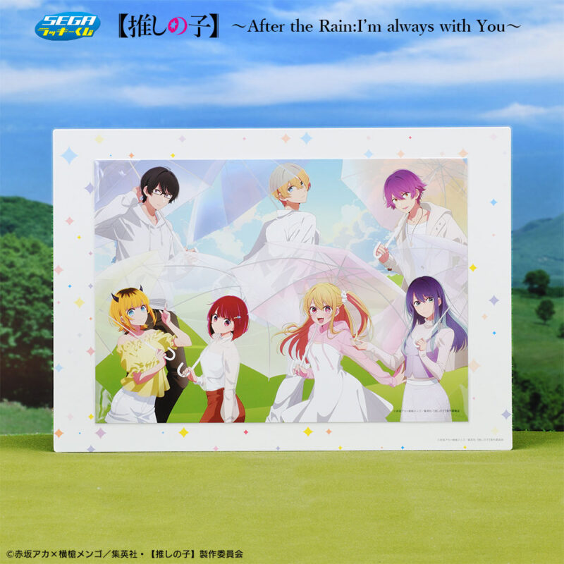セガ ラッキーくじ 【推しの子】 ~After the Rain:I'm always with You~