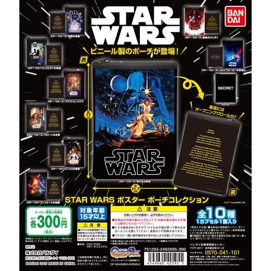 STAR WARS ポスター ポーチコレクション