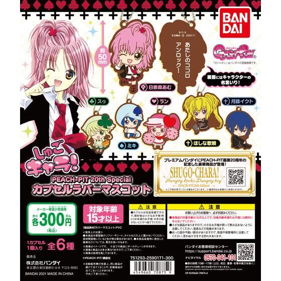 しゅごキャラ! PEACH-PIT 20th Special カプセルラバーマスコット
