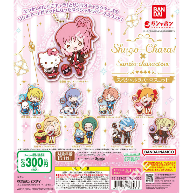 しゅごキャラ!×サンリオキャラクターズ スペシャルラバーマスコット