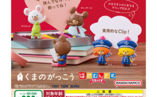 くまのがっこう ガチャガチャ