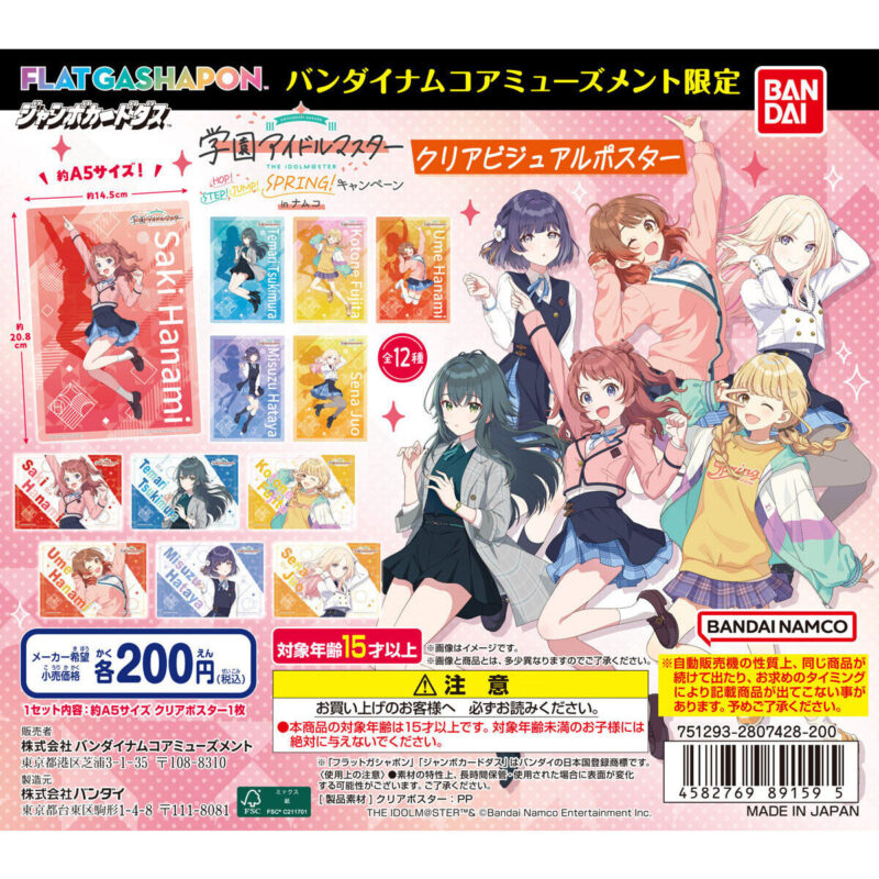 バンダイナムコアミューズメント限定 【ジャンボカードダスフラットガシャポン】学園アイドルマスター ~HOP! STEP! JUMP! SPRING!キャンペーンin ナムコ~ クリアビジュアルポスター