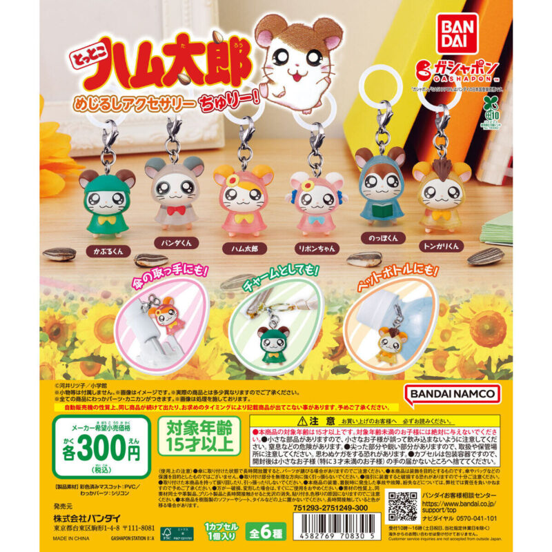 とっとこハム太郎 めじるしアクセサリー ちゅりー!