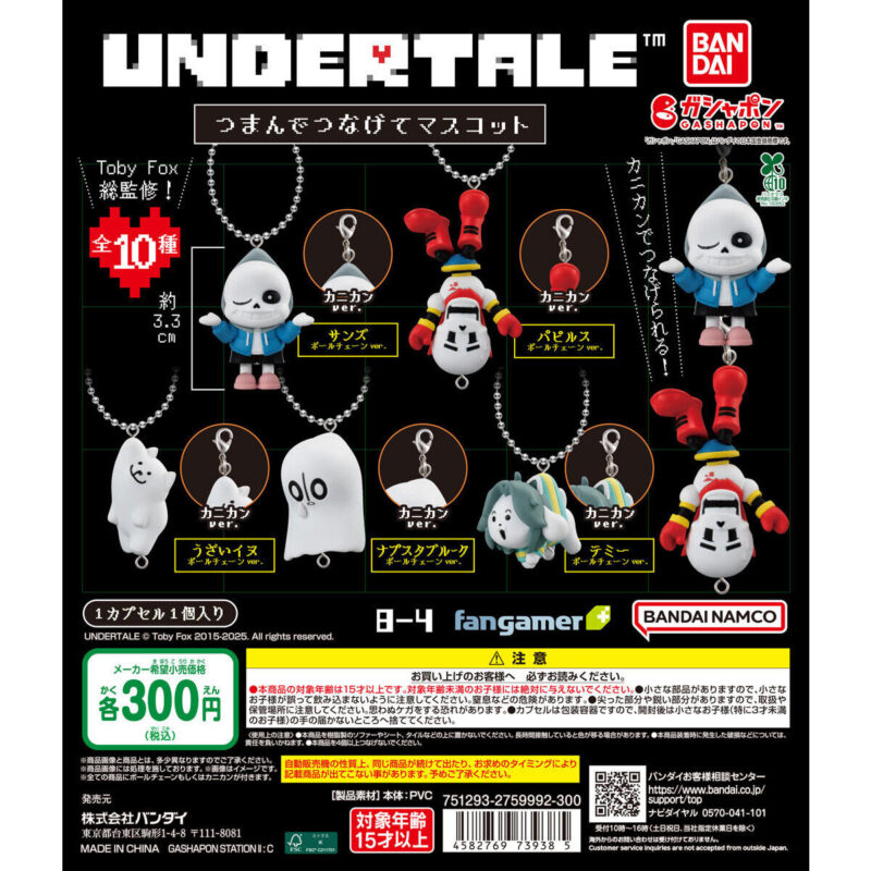 UNDERTALE™ つまんでつなげてマスコット