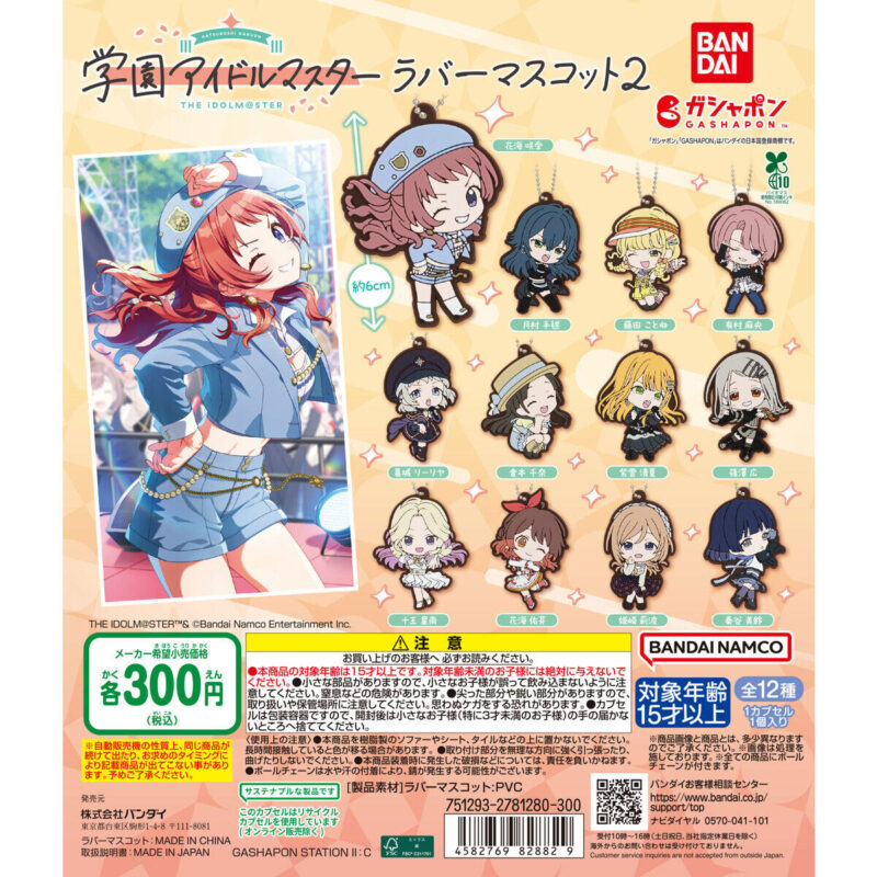 学園アイドルマスター ラバーマスコット2
