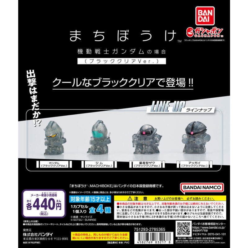 【ガシャポンボックス】まちぼうけ 機動戦士ガンダムの場合 ブラッククリアVer.