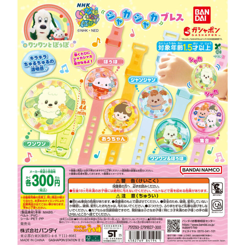 NHKいないいないばあっ! シャカシャカブレス