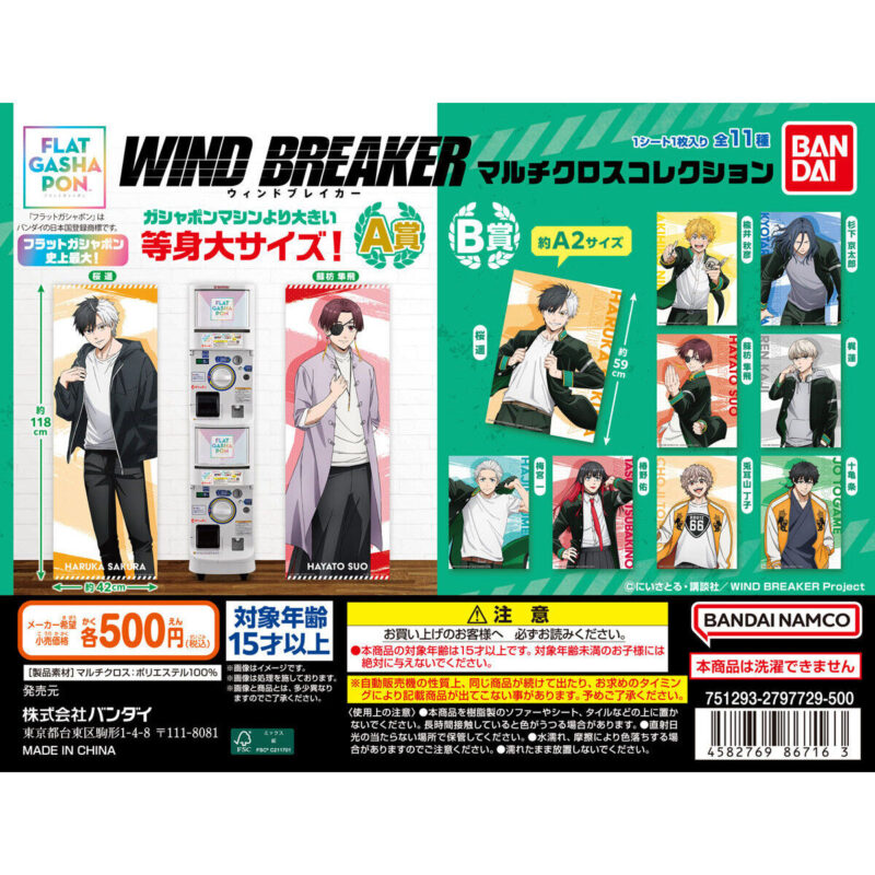 【フラットガシャポン】TVアニメ 「WIND BREAKER」 マルチクロスコレクション