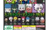 HUNTER×HUNTER ガチャガチャ