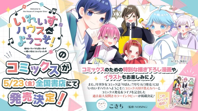 いれいす、りぼん連載作品コミックス化「いれいすハウスへようこそ!」