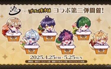 シクフォニ コラボ