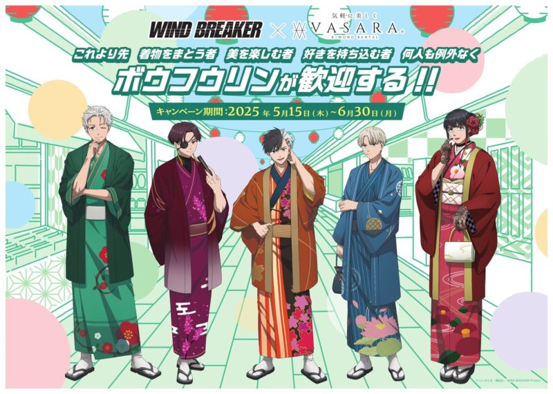 VASARA×WIND BREAKERコラボ、着物レンタル開始