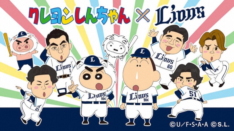 西武クレヨンしんちゃんとコラボ、中日戦開催
