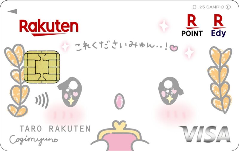 楽天カード こぎみゅんデザイン申込受付開始とキャンペーン