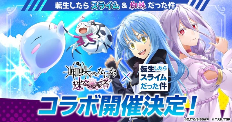 G123「蜘蛛ですが、なにか?」×転スラ コラボ開催