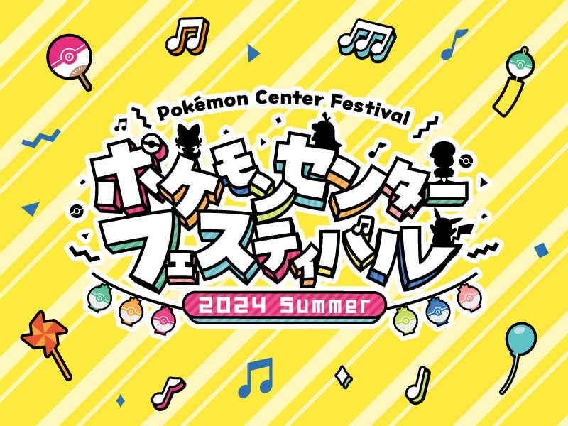 「ポケモンセンターフェスティバル2024」全国のポケモンセンターで開催

