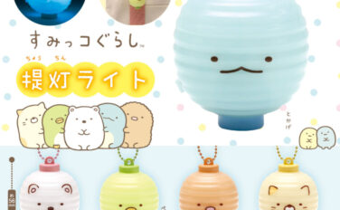 すみっコぐらし ガチャガチャ