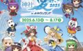 東方Project コラボ