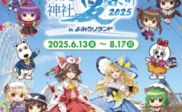 東方Project コラボ