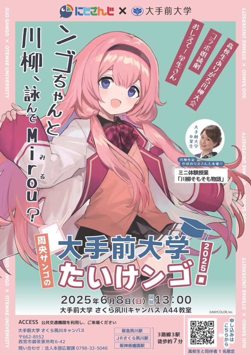 大手前大学×にじさんじ コラボ第2弾 周央サンゴ来学イベント