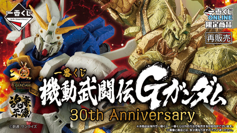 一番くじ 機動武闘伝Gガンダム 30th Anniversary