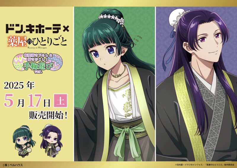 薬屋のひとりごと×ドンキ 手毬遊びver.グッズ発売