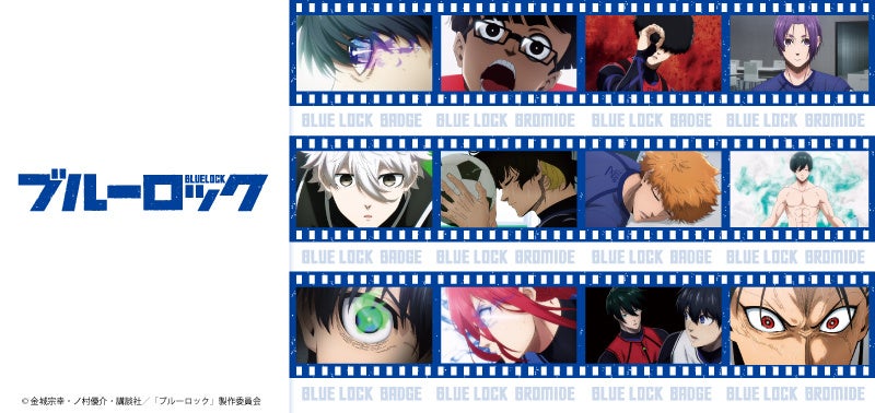 ブルーロックアニメシーンブロマイド&缶バッジが登場