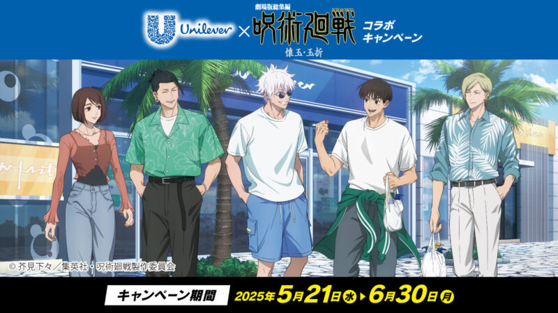 呪術廻戦×ユニリーバ 懐玉・玉折コラボ開催
