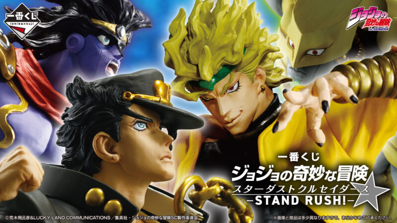 一番くじ ジョジョの奇妙な冒険 スターダストクルセイダース -STAND RUSH!-
