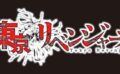 東京リベンジャーズ コラボ