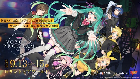 Gugenka主催「初音ミク夜空プログラム」2025年開催決定