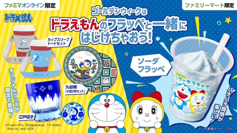 ドラえもん ソーダフラッペ ファミマ発売グッズ