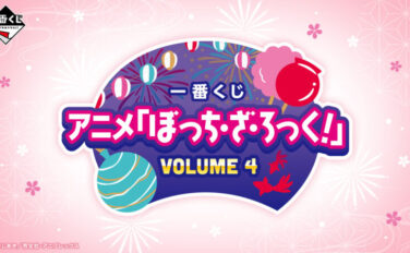 ぼっち・ざ・ろっく 一番くじ