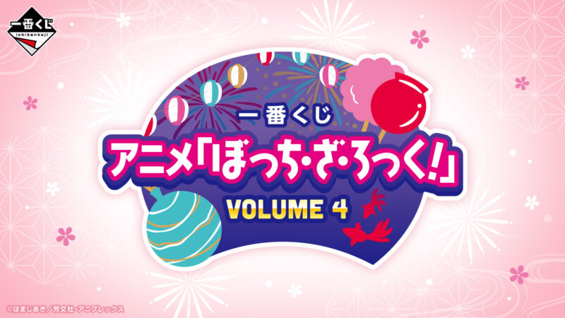 一番くじ アニメ「ぼっち・ざ・ろっく!」VOLUME 4