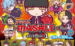 マッシュル ガチャガチャ