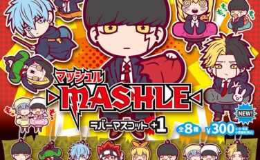 マッシュル ガチャガチャ
