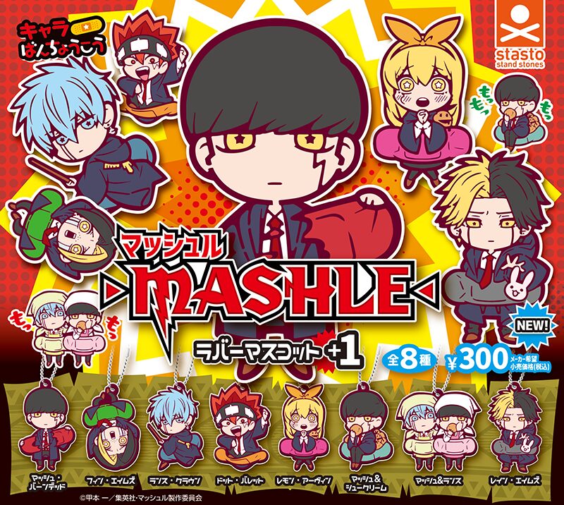 マッシュル-MASHLE- キャラばんちょうこうラバーマスコット プラス1