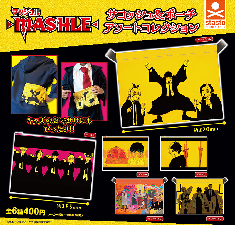 マッシュルーMASHLE-サコッシュ&ポーチアソートコレクション