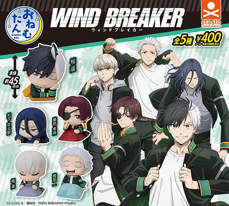 おねむたん TVアニメ『WIND BREAKER』
