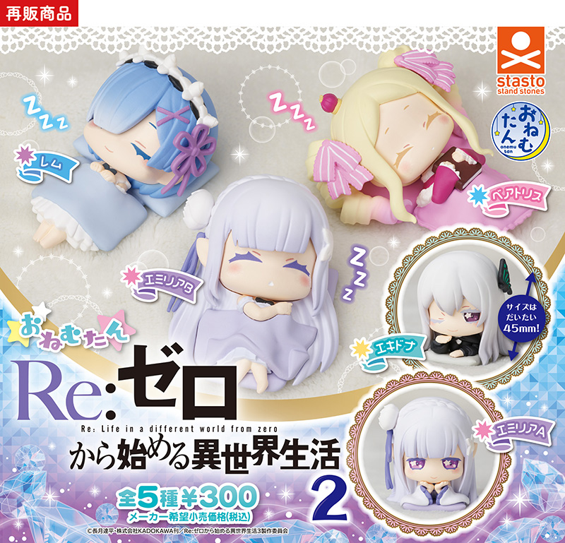 （再販）おねむたん Re:ゼロから始める異世界生活2